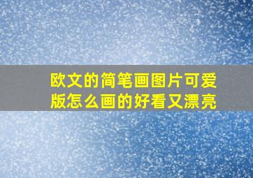 欧文的简笔画图片可爱版怎么画的好看又漂亮