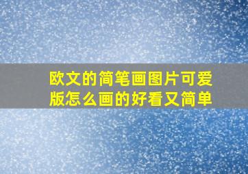 欧文的简笔画图片可爱版怎么画的好看又简单