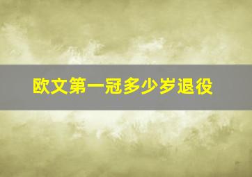 欧文第一冠多少岁退役