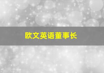 欧文英语董事长