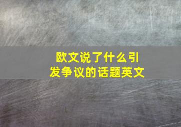 欧文说了什么引发争议的话题英文