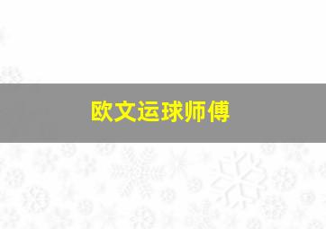 欧文运球师傅