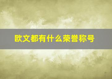 欧文都有什么荣誉称号