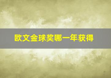 欧文金球奖哪一年获得