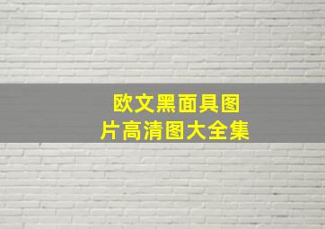 欧文黑面具图片高清图大全集