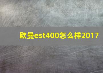 欧曼est400怎么样2017