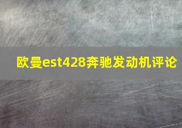 欧曼est428奔驰发动机评论