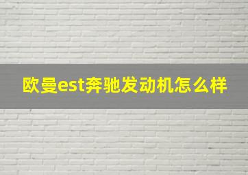 欧曼est奔驰发动机怎么样