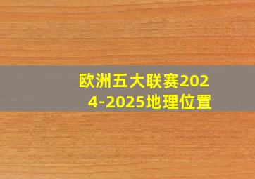 欧洲五大联赛2024-2025地理位置