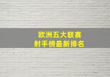 欧洲五大联赛射手榜最新排名