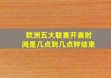 欧洲五大联赛开赛时间是几点到几点钟结束