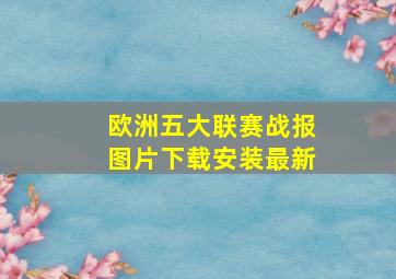 欧洲五大联赛战报图片下载安装最新