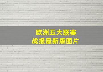 欧洲五大联赛战报最新版图片