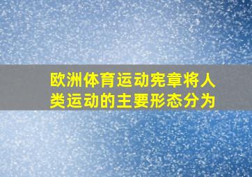 欧洲体育运动宪章将人类运动的主要形态分为