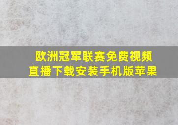 欧洲冠军联赛免费视频直播下载安装手机版苹果