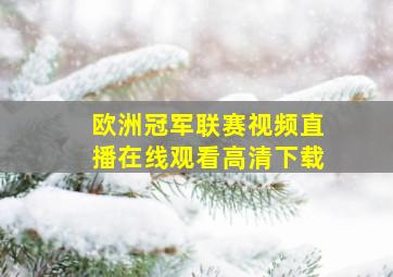 欧洲冠军联赛视频直播在线观看高清下载