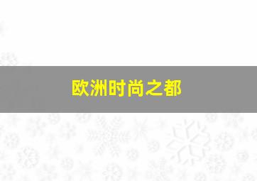 欧洲时尚之都