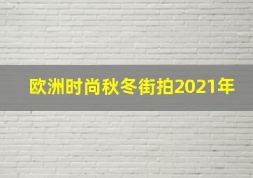 欧洲时尚秋冬街拍2021年