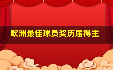 欧洲最佳球员奖历届得主