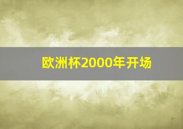 欧洲杯2000年开场