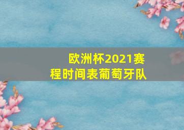 欧洲杯2021赛程时间表葡萄牙队