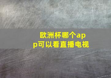 欧洲杯哪个app可以看直播电视