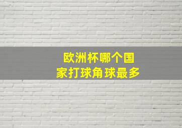 欧洲杯哪个国家打球角球最多