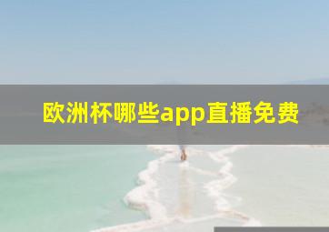 欧洲杯哪些app直播免费