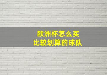 欧洲杯怎么买比较划算的球队