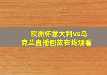 欧洲杯意大利vs乌克兰直播回放在线观看