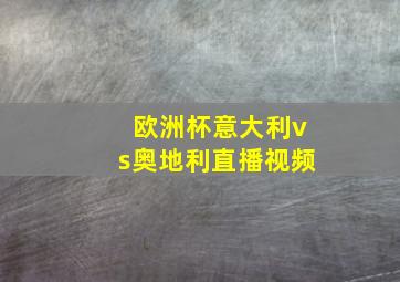 欧洲杯意大利vs奥地利直播视频