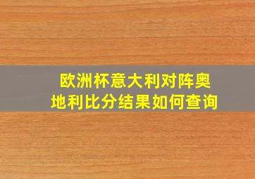 欧洲杯意大利对阵奥地利比分结果如何查询