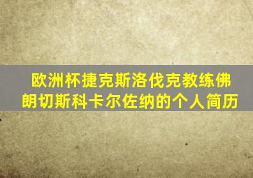 欧洲杯捷克斯洛伐克教练佛朗切斯科卡尔佐纳的个人简历