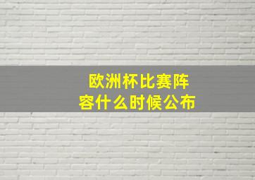 欧洲杯比赛阵容什么时候公布