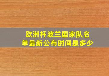 欧洲杯波兰国家队名单最新公布时间是多少