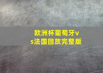 欧洲杯葡萄牙vs法国回放完整版