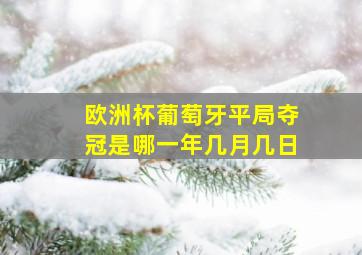 欧洲杯葡萄牙平局夺冠是哪一年几月几日