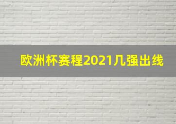 欧洲杯赛程2021几强出线