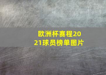 欧洲杯赛程2021球员榜单图片