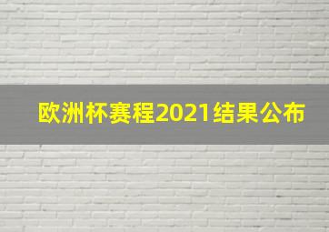 欧洲杯赛程2021结果公布