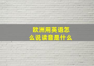 欧洲用英语怎么说读音是什么