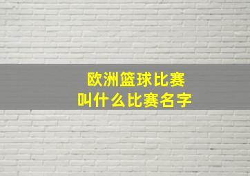 欧洲篮球比赛叫什么比赛名字