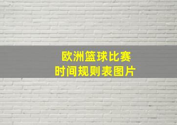 欧洲篮球比赛时间规则表图片