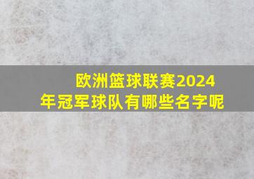 欧洲篮球联赛2024年冠军球队有哪些名字呢