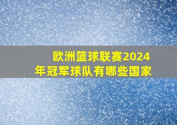 欧洲篮球联赛2024年冠军球队有哪些国家