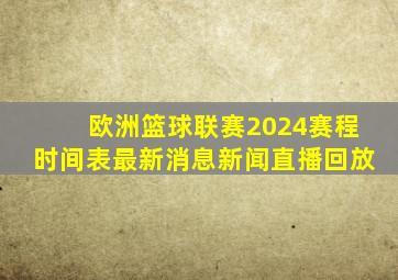 欧洲篮球联赛2024赛程时间表最新消息新闻直播回放