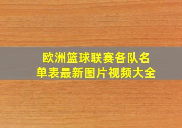 欧洲篮球联赛各队名单表最新图片视频大全