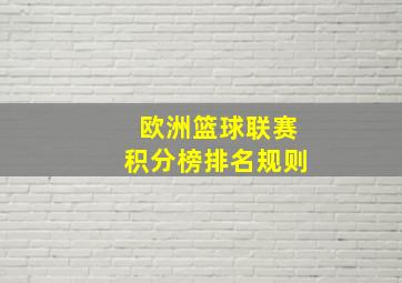 欧洲篮球联赛积分榜排名规则