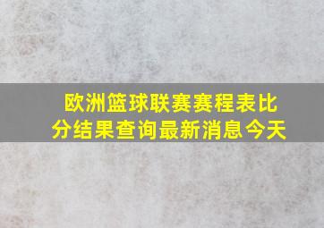 欧洲篮球联赛赛程表比分结果查询最新消息今天