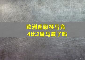 欧洲超级杯马竞4比2皇马赢了吗